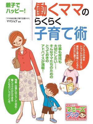 cover image of 働くママのらくらく子育て術 : 親子でハッピー!
